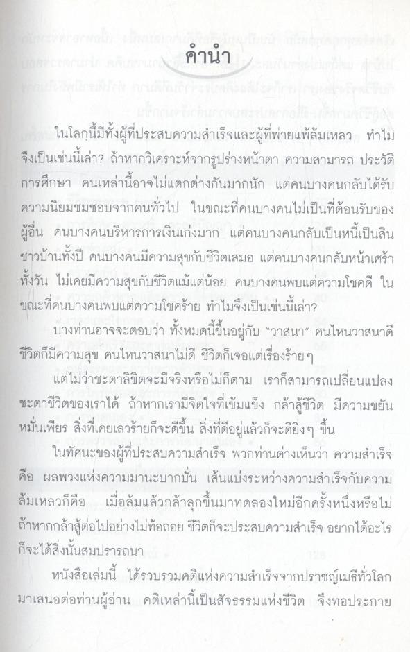200 คมคิด พิชิตความสำเร็จ