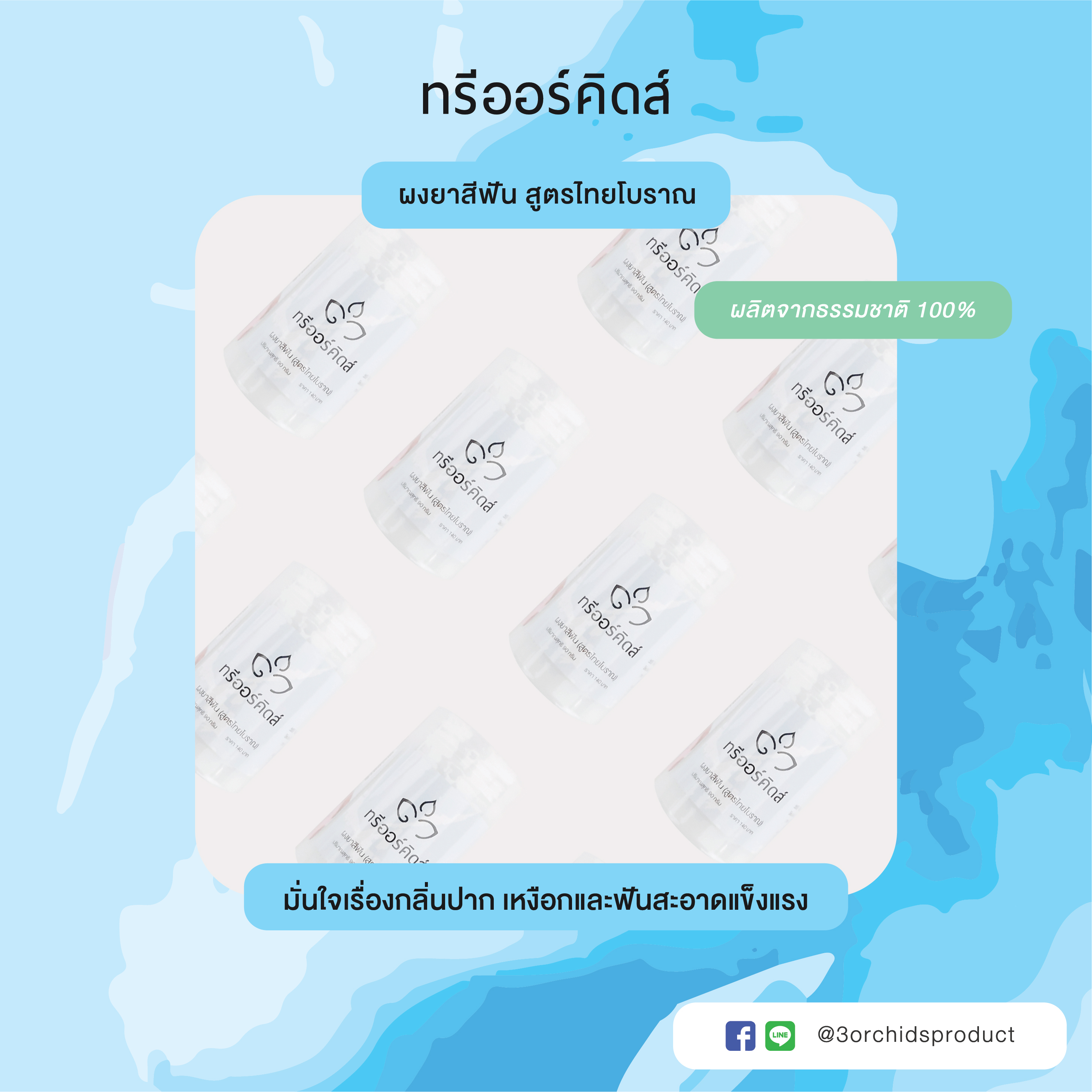 144 กระปุก ผงยาสีฟัน (สูตรไทยโบราณ) (ขนาด 90 กรัม)