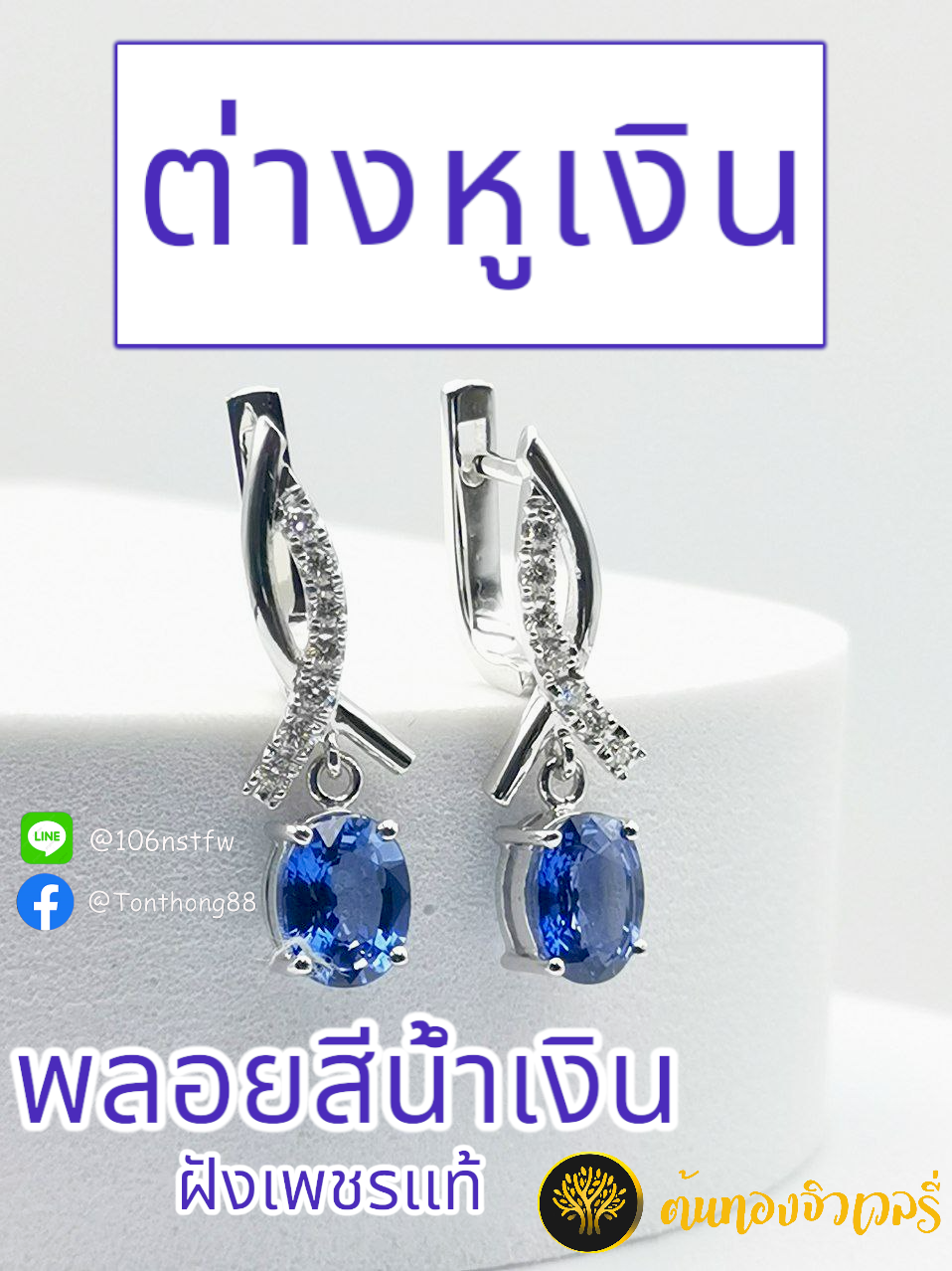 ต่างหูเงิน พลอยเงินฝังเพชรเเท้