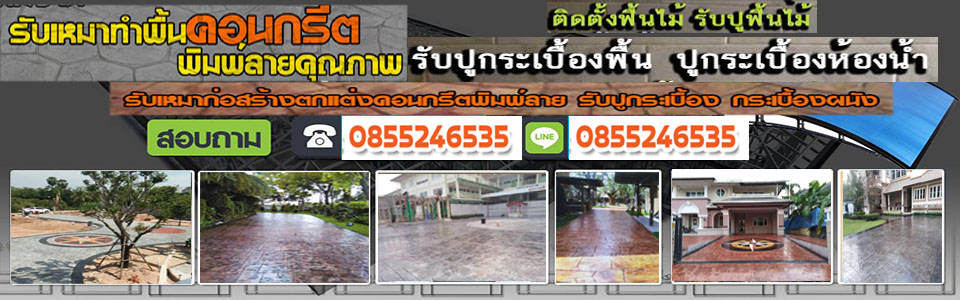 รับทำคอนกรีตพิมพ์ลาย