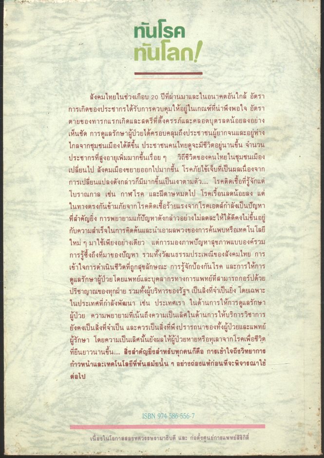 ทันโรค ทันโลก!