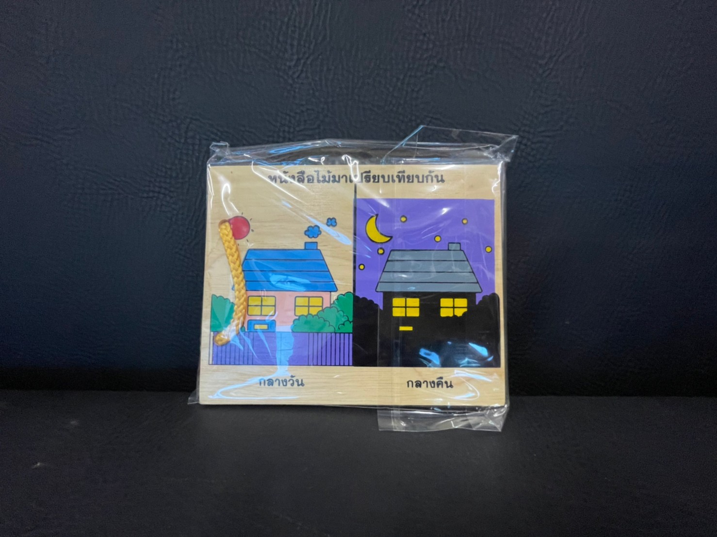 หนังสือไม้ ชุดมาเปรียบเทียบกัน, ของเล่นไม้, ของเล่นเสริมพัฒนาการ, ของเล่นเด็กอนุบาล, สื่อการสอนเด็กอนุบาล