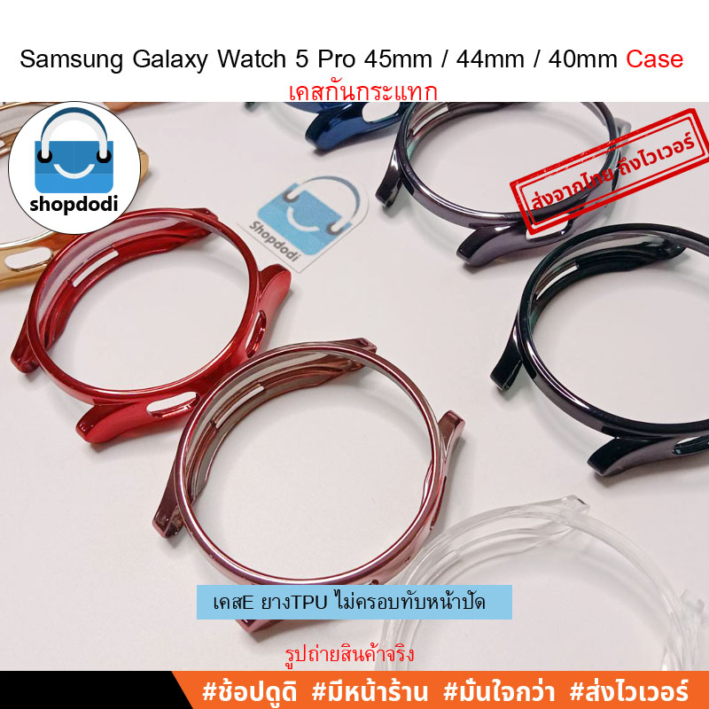 Shopdodi เคส Samsung Galaxy Watch 5 Pro 45mm / 44mm / 40mm Case E2 เคสกันกระแทก ยาง TPU รุ่นสีชุบ ไม่ปิดทับหน้าปัด