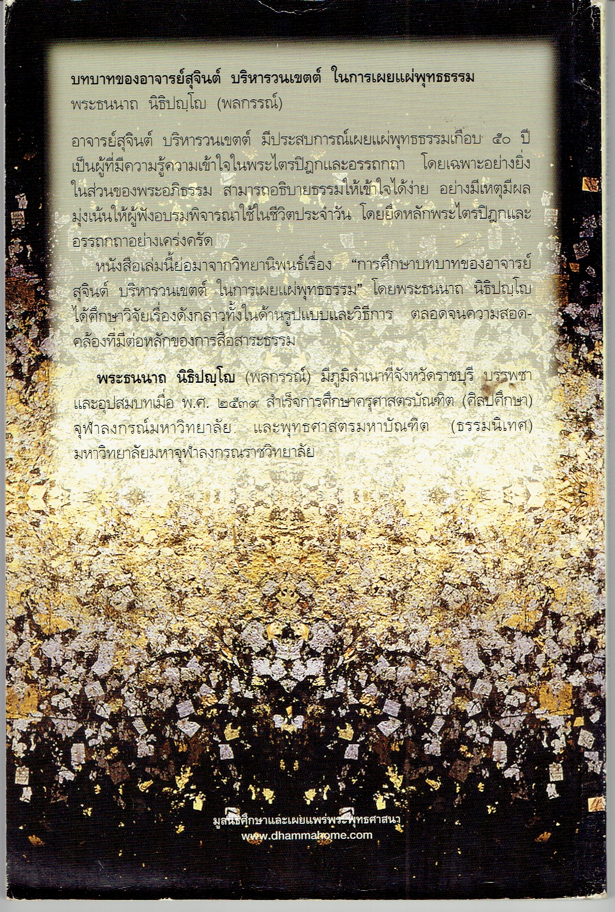 บทบาทของ อาจารย์สุจินต์ บริหารวนเขตต์ ในการเผยแผ่พุทธธรรม