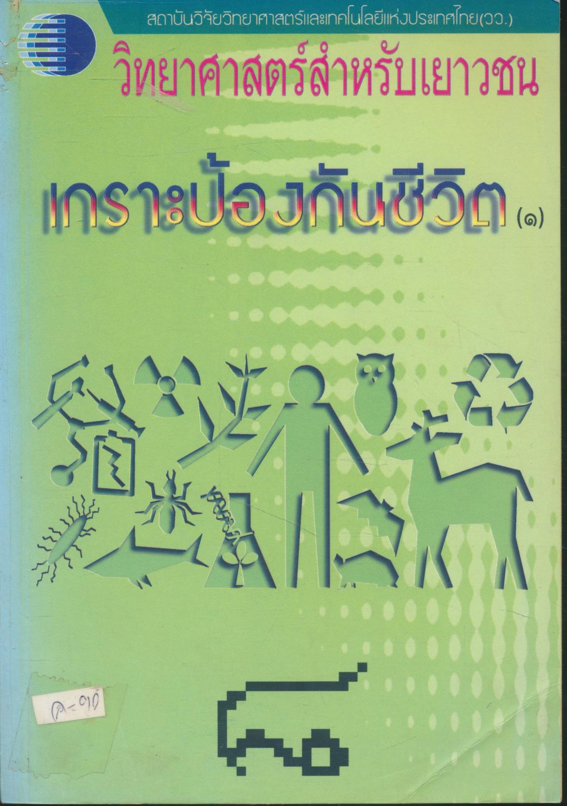 วิทยาศาสตร์สำหรับเยาวชน เกราะป้องกันชีวิต(๑) ๘