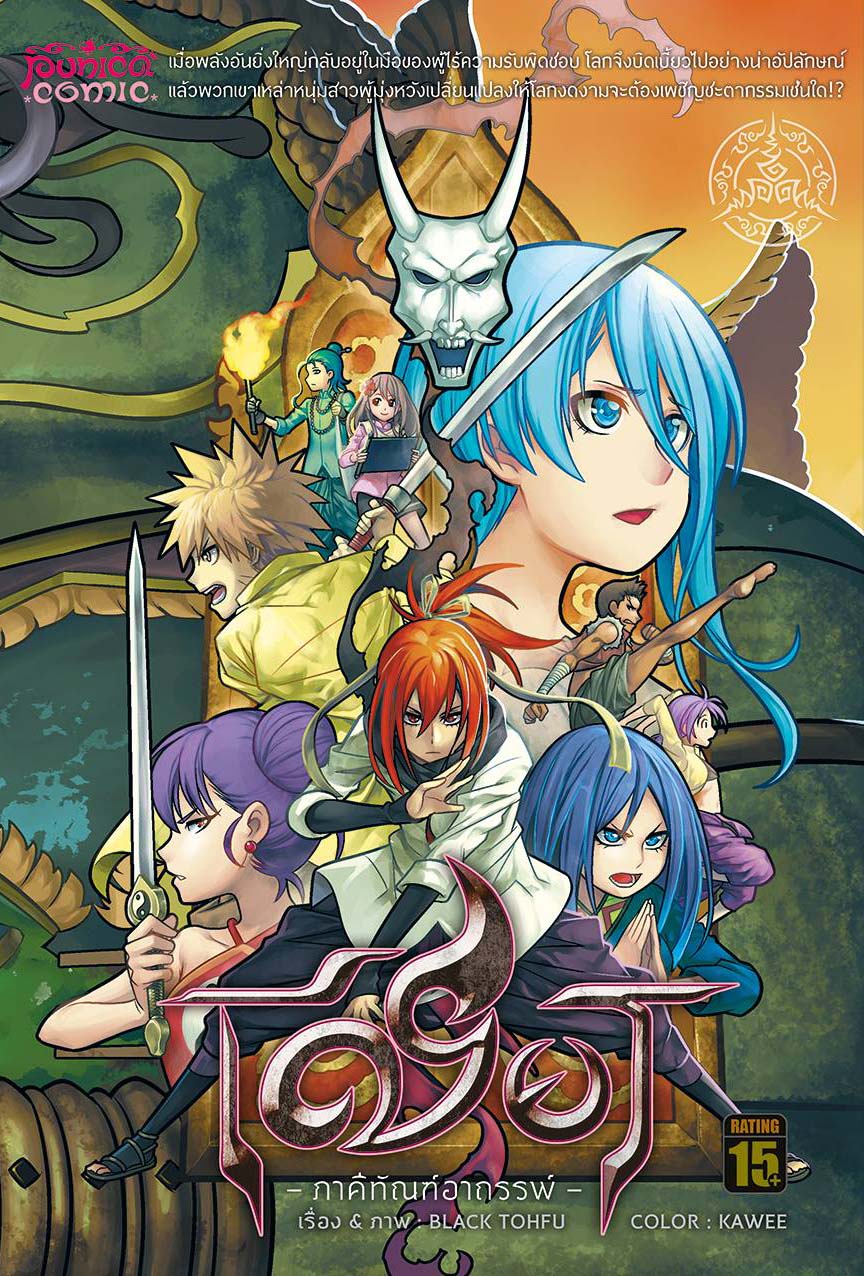 หนังสือการ์ตูน เชียร ภาคีทัณฑ์อาถรรพ์ [punica x comico] เล่ม 1 – ฉบับ Limited Edition 4 สีทั้งเล่ม