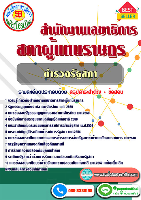 แนวข้อสอบ ตำรวจรัฐสภา สำนักงานเลขาธิการสภาผู้แทนราษฎร