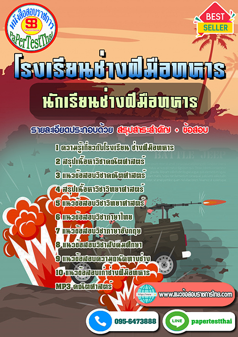 คู่มือ+สรุปแนวข้อสอบ 2568 นักเรียนช่างฝีมือทหาร โรงเรียนช่างฝีมือทหาร
