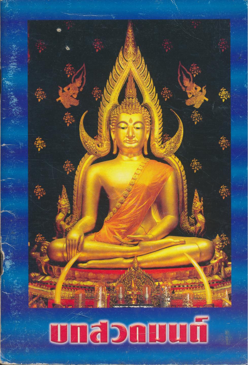บทสวดมนต์