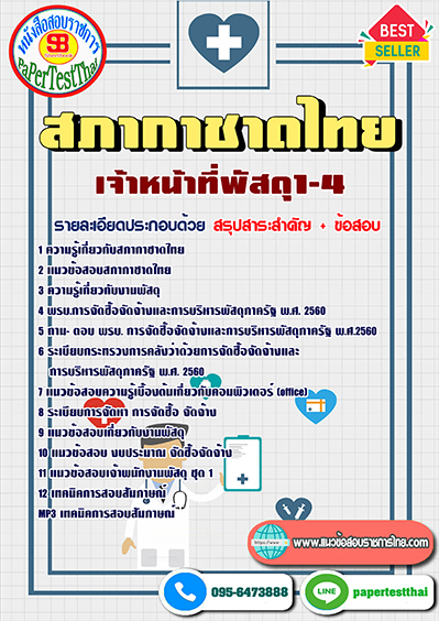 แนวข้อสอบ เจ้าหน้าที่พัสดุ1-4 สภากาชาดไทย