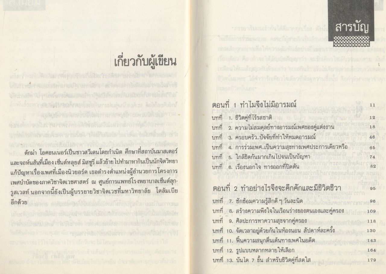 ชื่นรัก กลวิธีผูกใจคู่ชีวิต