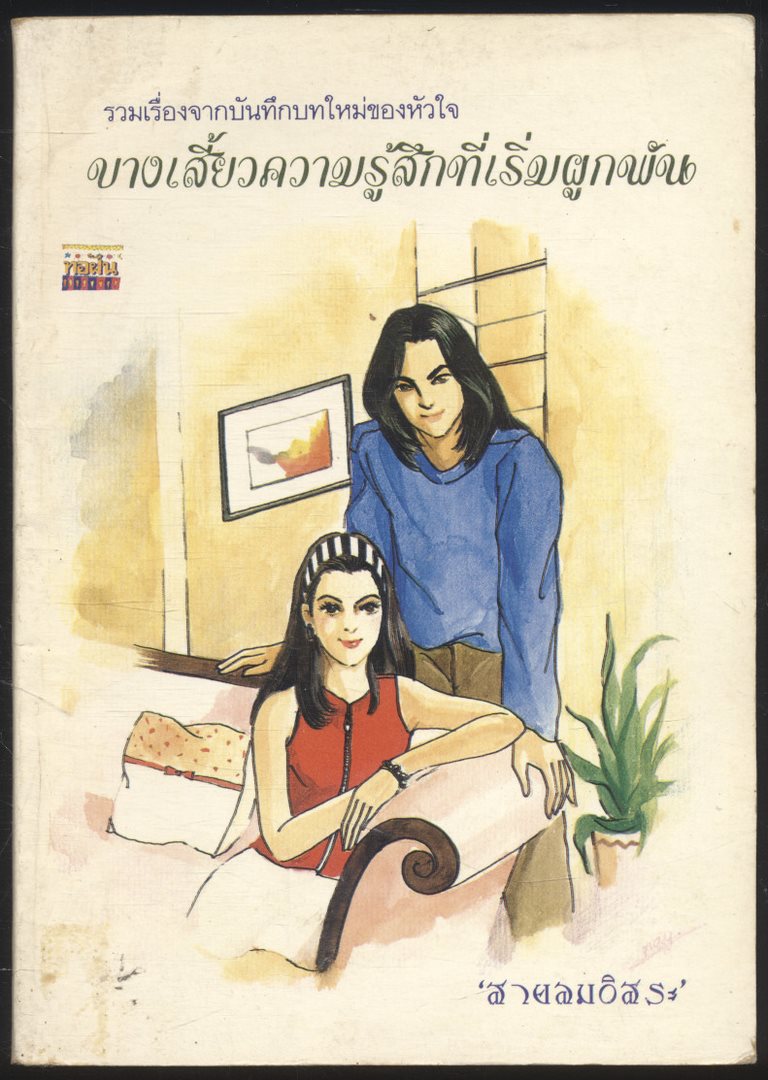 บางเสี้ยวความรู้สึกที่เริ่มผูกพัน รวมเรื่องจากบันทึกบทใหม่ของหัวใจ