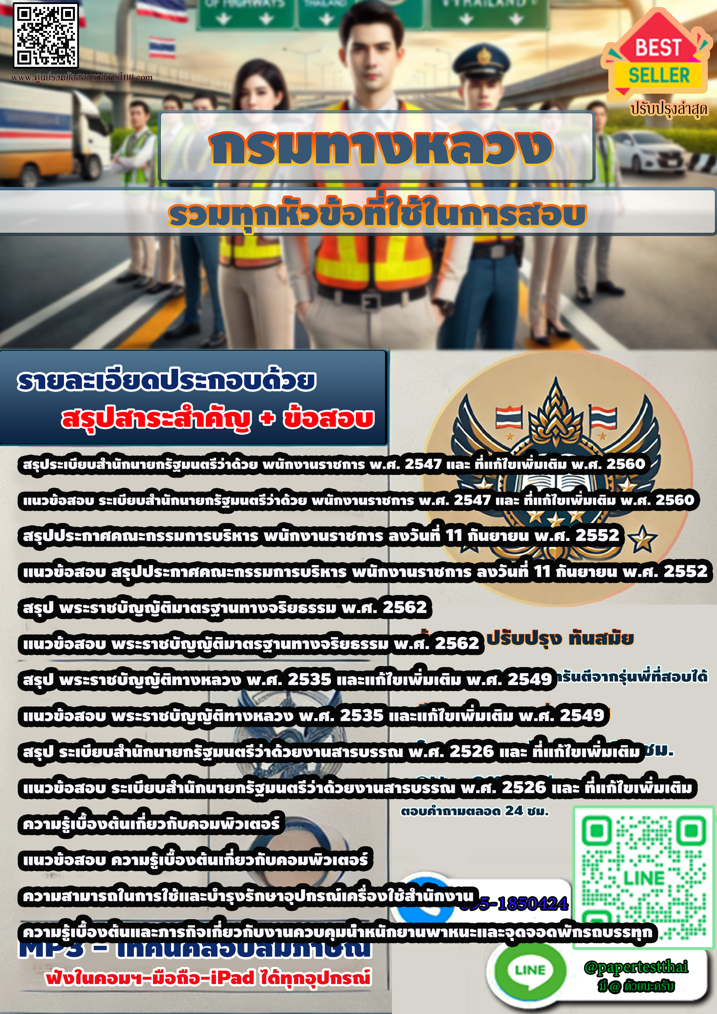 แนวข้อสอบกรมทางหลวง 2568 มีทุกตำแหน่ง