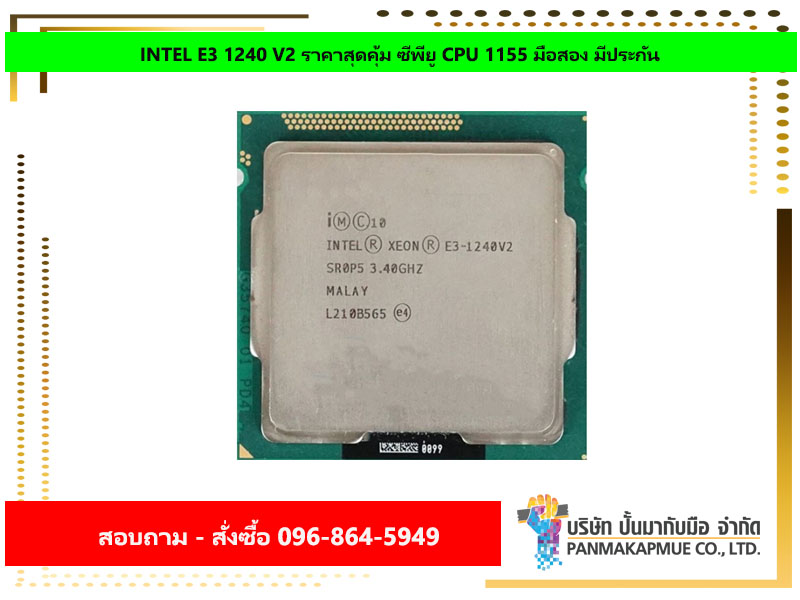 INTEL E3 1240 V2 ราคาสุดคุ้ม ซีพียู CPU 1155 มือสอง มีประกัน
