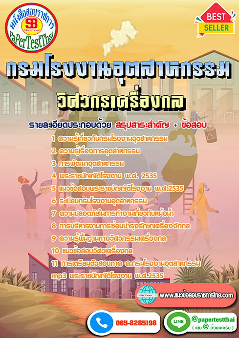 แนวข้อสอบ วิศวกรเครื่องกล กรมโรงงานอุตสาหกรรม
