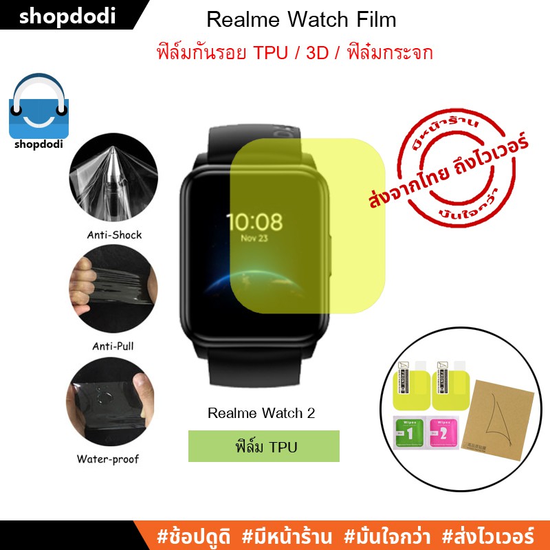 #Shopdodi ฟิล์มกันรอย ฟิล์ม Realme เรียวมี Watch / Realme Watch2 / Realme Watch 2 Pro Film TPU / 3D