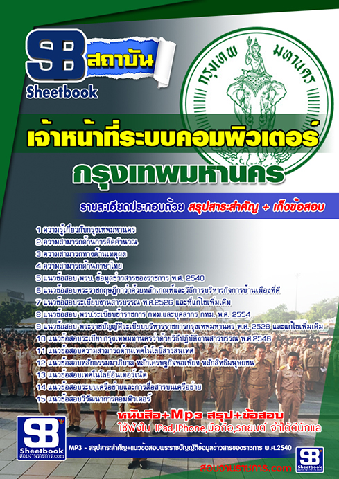 สรุปแนวข้อสอบเจ้าหน้าที่ระบบคอมพิวเตอร์ กทม.กรุงเทพมหานคร