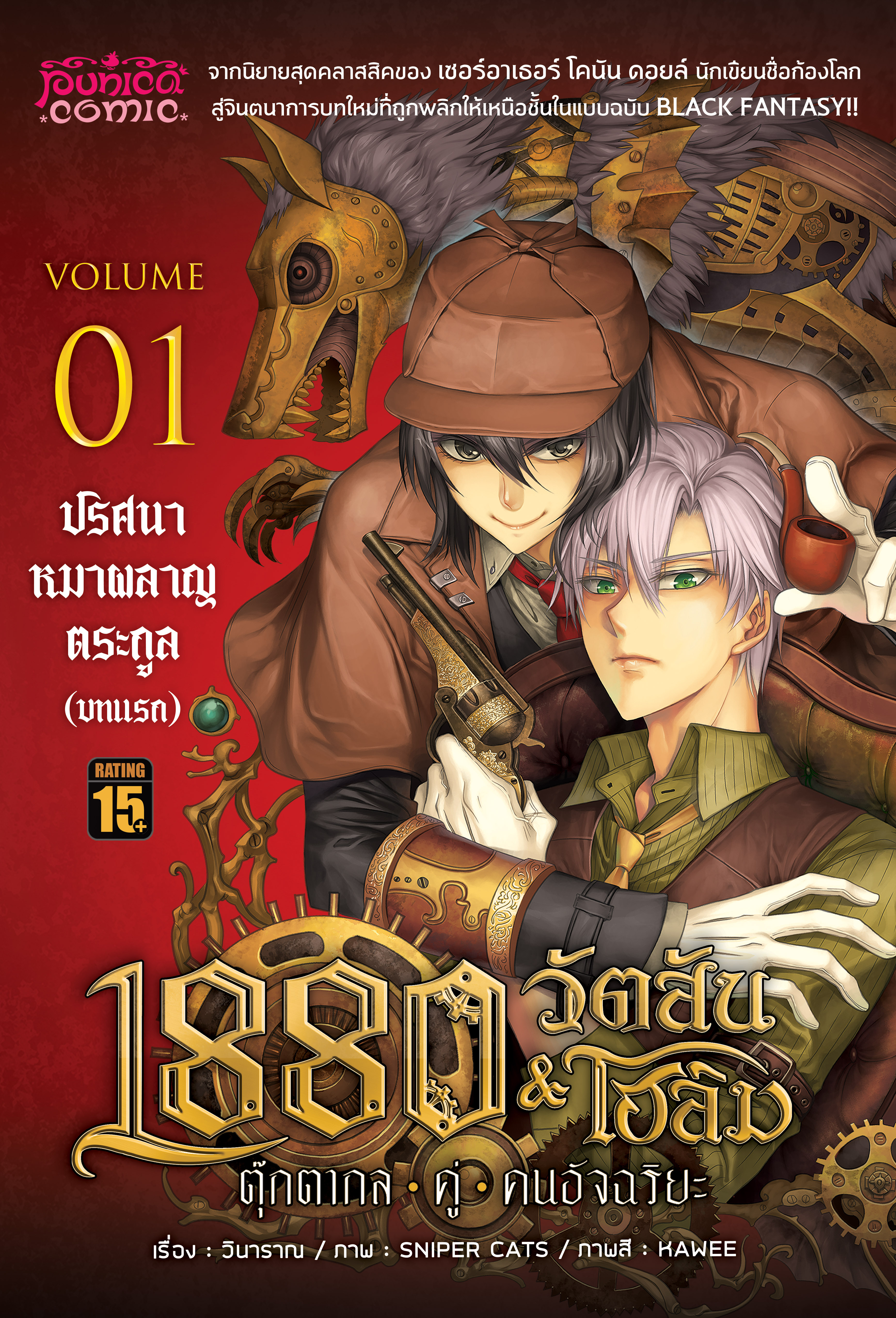 การ์ตูน 1880 วัตสัน&โฮล์ม ตุ๊กตากลคู่คนอัจฉริยะ เล่ม 1 ตอน ปริศนาหมาผลาญตระกูล (บทแรก) • REMASTER •