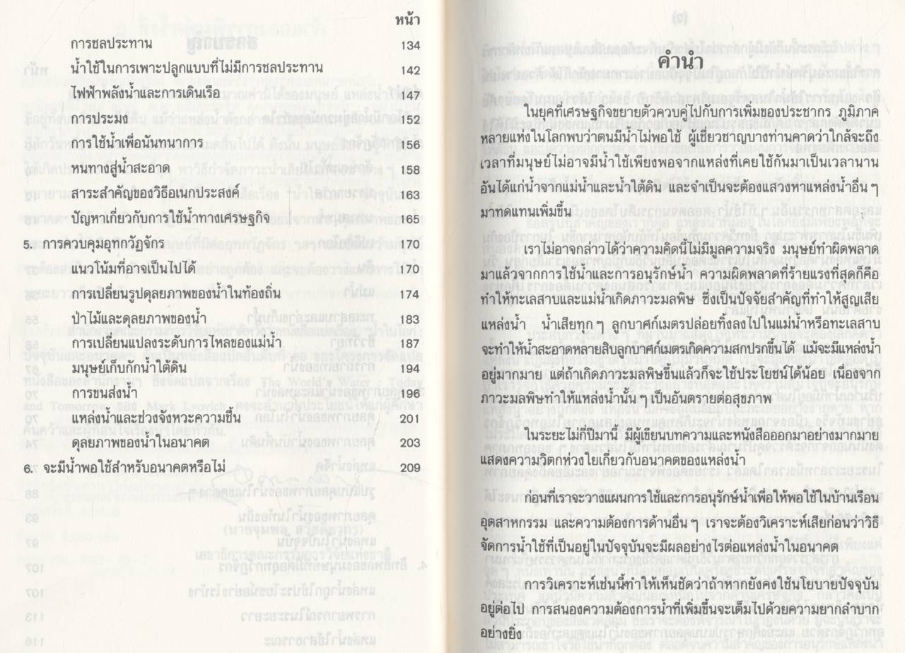 น้ำในโลก : ปัจจุบันและอนาคต งานแปลของสำนักงานคณะกรรมการวิจัยแห่งชาติ อันดับที่ 69