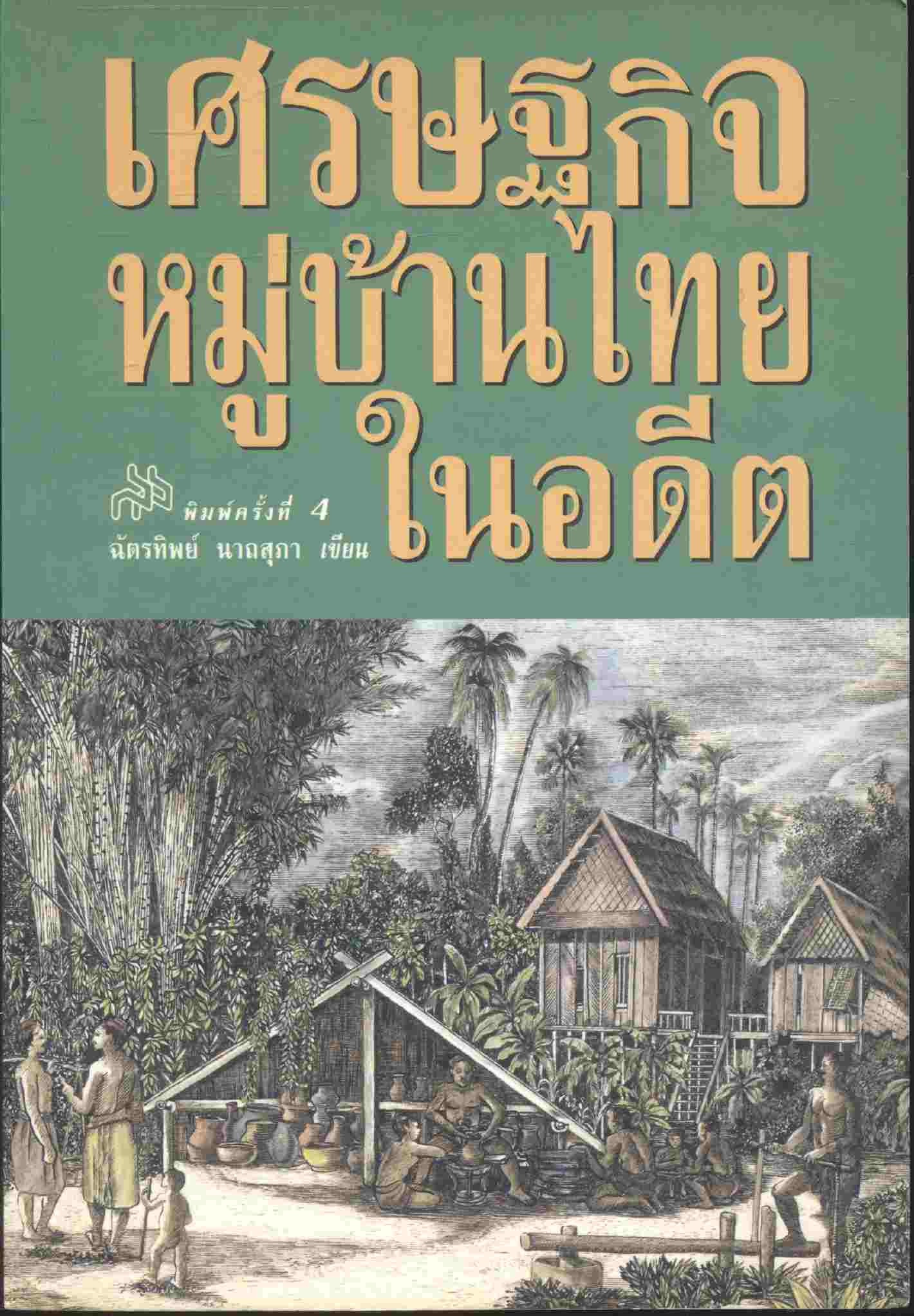 เศรษฐกิจหมู่บ้านไทยในอดีต