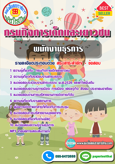 [NEW 66]แนวข้อสอบ พนักงานธุรการ กรมกิจการเด็กและเยาวชน