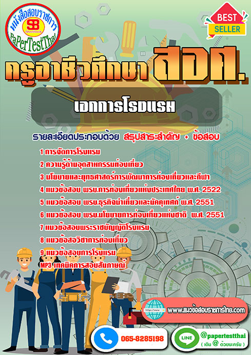 แนวข้อสอบ เอกการโรงแรม ครูผู้ช่วย สอศ