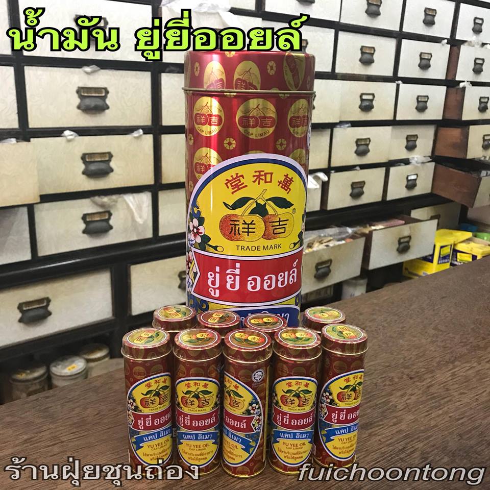 น้ำมันยู่ยี่ออยล์