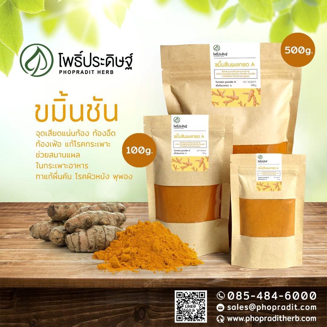 ขมิ้นชันผง (Turmeric Powder) (เสริมภูมิคุุ้มกัน ต้านไวรัส) - เลขอ.ย 10-1-13660-5-0009 -
