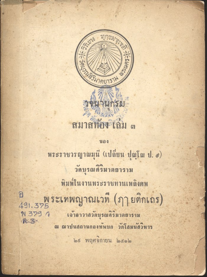 วจนานุกรม สมาสท้อง เล่ม ๓ ของ พระราชวรญาณมุนี (เปลี่ยน ปุณฺโณ ป.๙) วัดบุรณศิริมาตยาราม พิมพ์ในงานพระราชทานเพลิงศพ พระเทพญาณเวที (ฦๅ ยติกเถร)