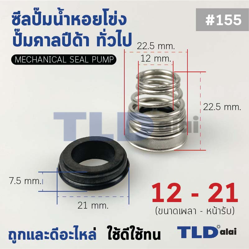 #155 ขนาด 12-21 มิล ซีลคาบิด้า แมคคานิคอลซีล ซีล ก้นหอย