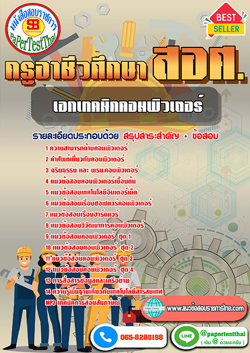 แนวข้อสอบ เอกเทคนิคคอมพิวเตอร์ ครูผู้ช่วย สอศ