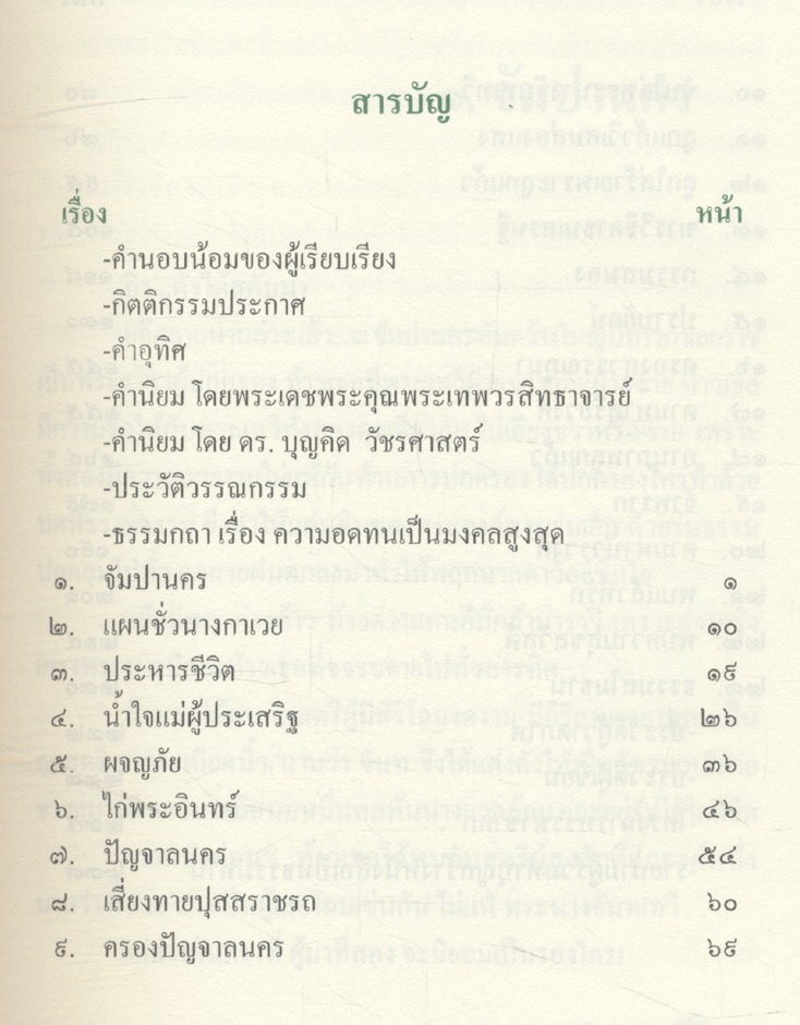 บัวรวงศ์หงส์อำมาตย์ ธรรมะเพื่อเสริมสร้างความอดทนให้แก่ชีวิต