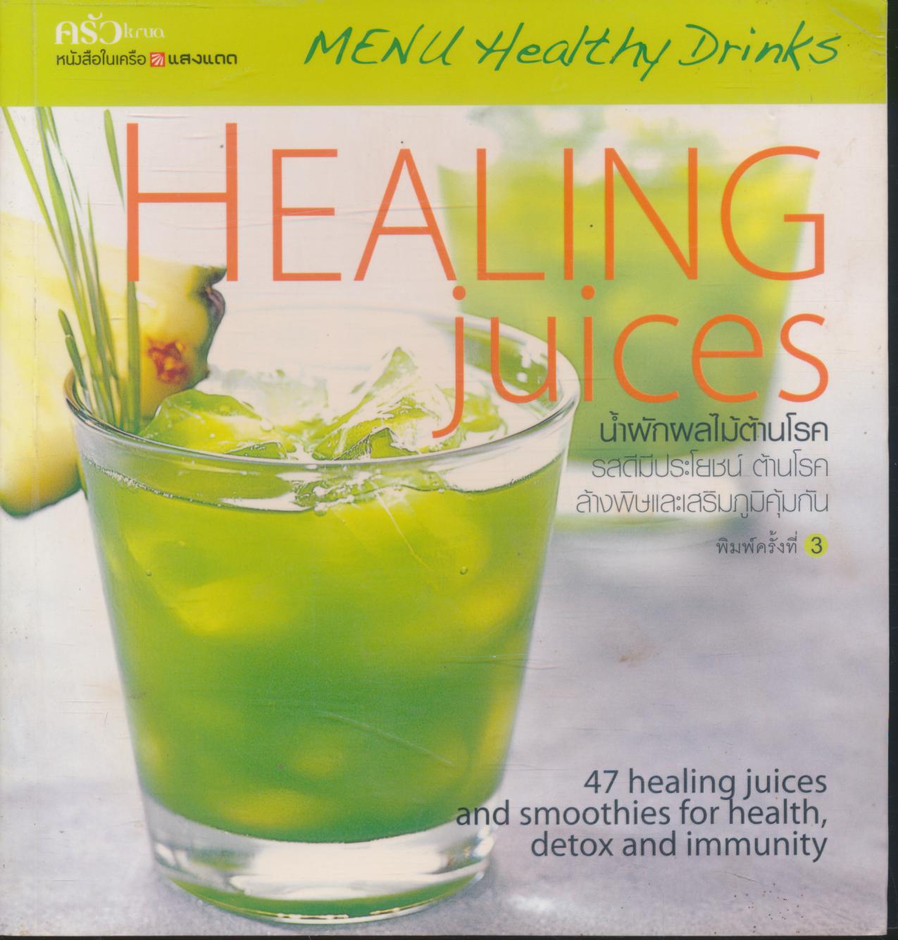 น้ำผักผลไม้ต้านโรค HEALING juices