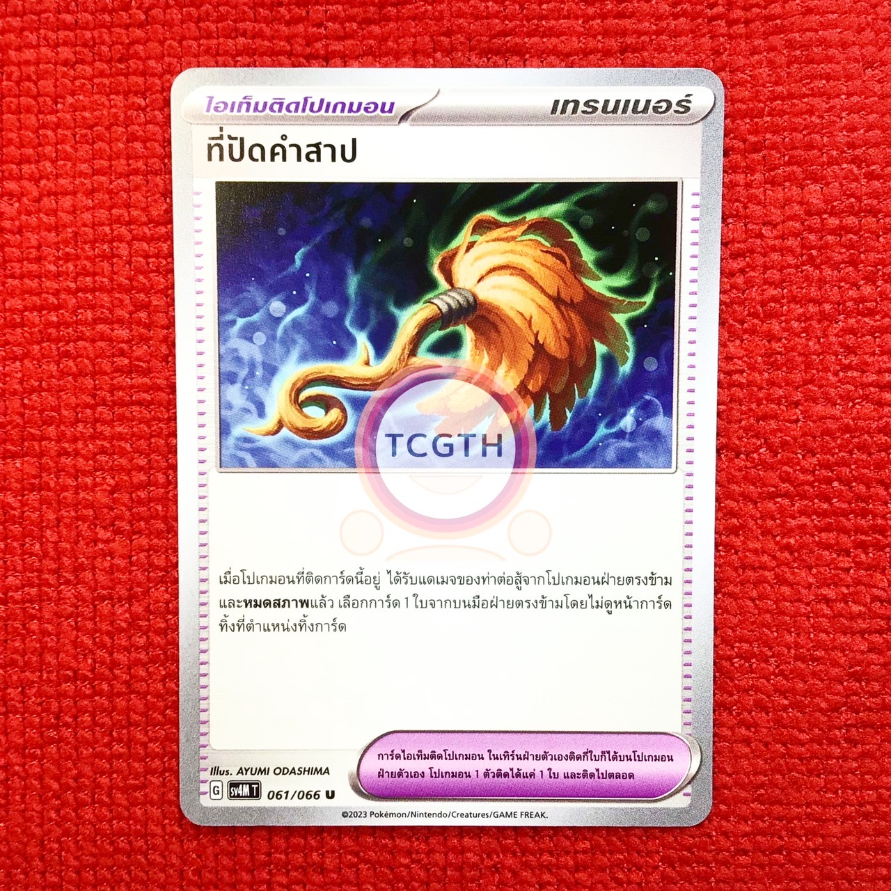 ที่ปัดคำสาป
