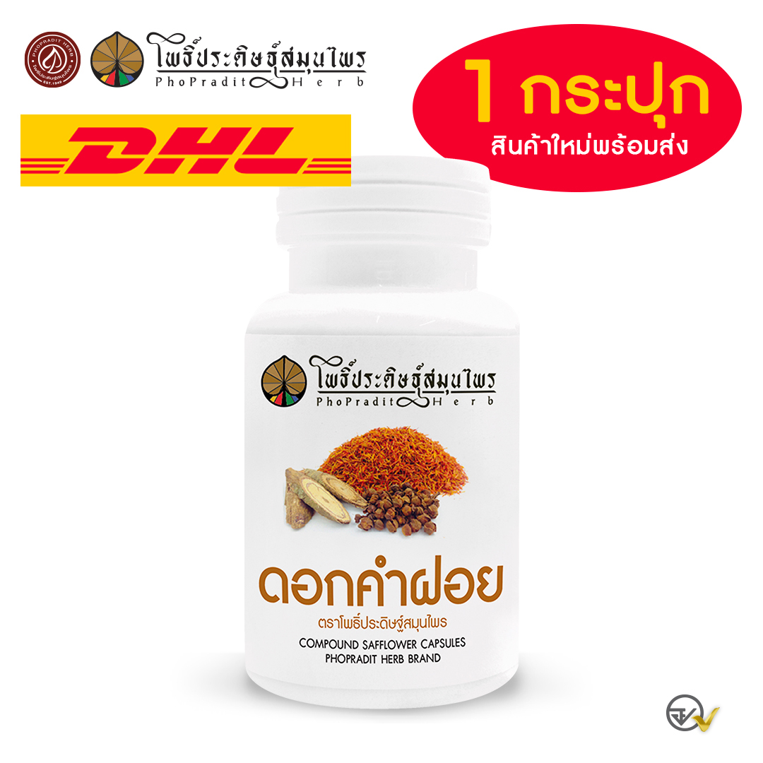 ยาแคปซูล ผสมดอกคำฝอย (บำรุงโลหิต ลดลดคลอเรสเตอรอล ไขมันในเส้นเลือด) ตราโพธิ์ประดิษฐ์สมุนไพร 100 แคปซูล