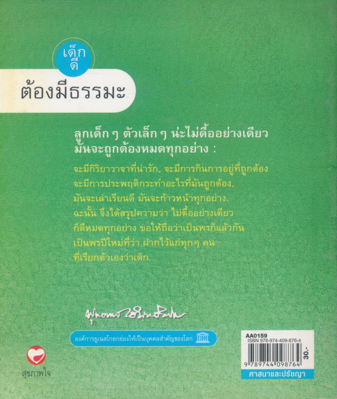 เด็กดีต้องมีธรรมะ