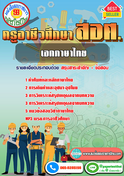 แนวข้อสอบ เอกภาษาไทย สอศ. ครูผู้ช่วยอาชีวะ