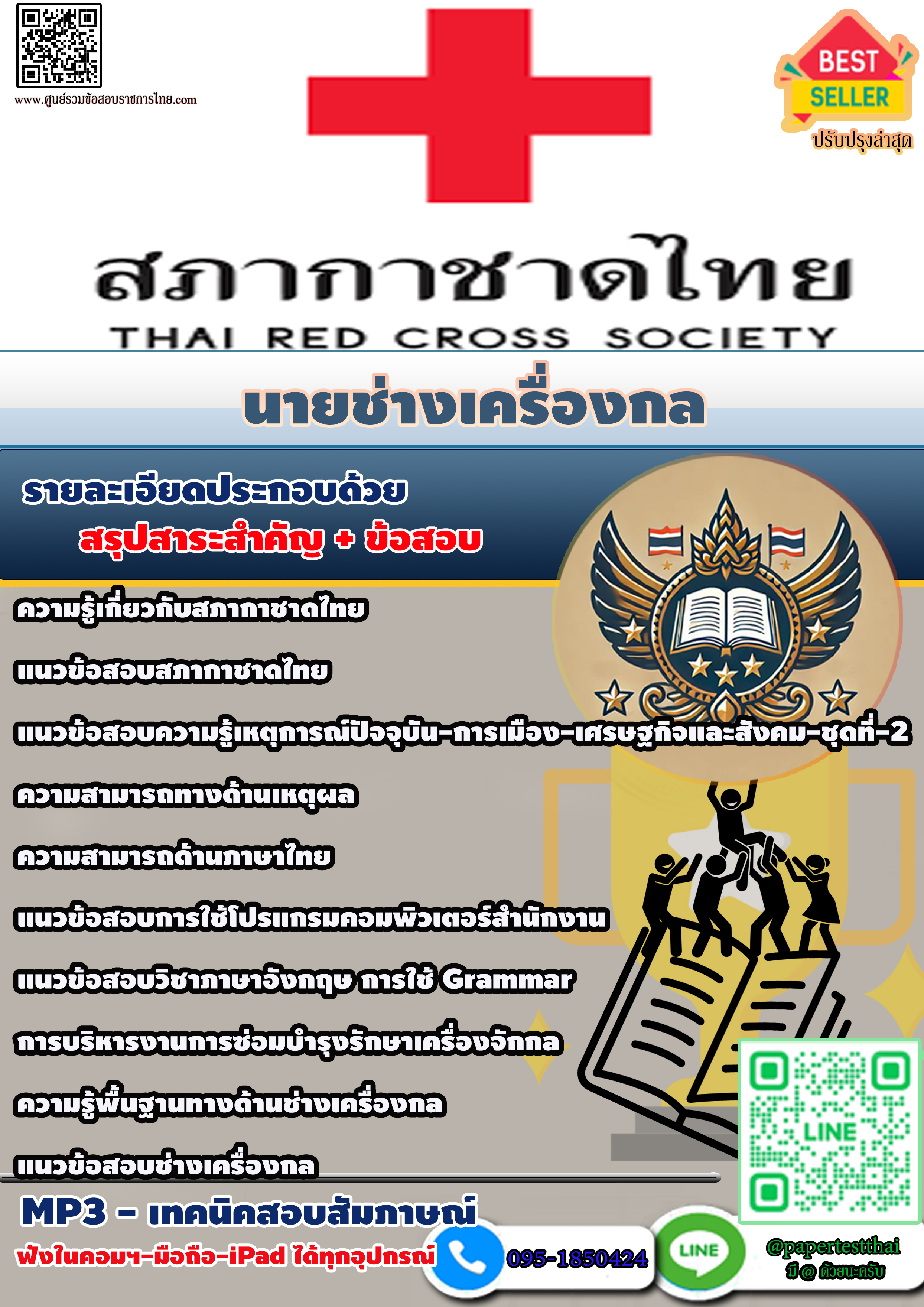 แนวข้อสอบ 2568 สภากาชาดไทย นายช่างเครื่องกล