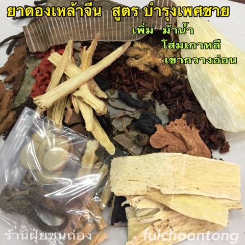 ยาดองเหล้าจีน สูตรเด็ด