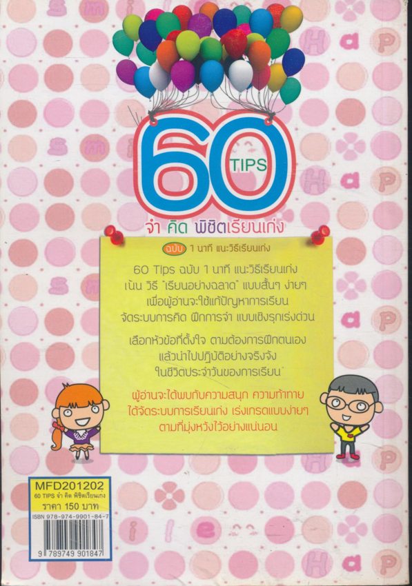 60 TIPS จำ คิด พิชิตเรียนเก่ง ฉบับ 1 นาที แนะวิธีเรียนเก่ง