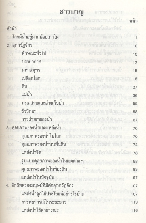 น้ำในโลก : ปัจจุบันและอนาคต งานแปลของสำนักงานคณะกรรมการวิจัยแห่งชาติ อันดับที่ 69