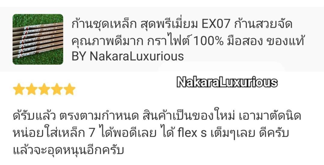 ก้านชุดเหล็ก สุดพรีเมี่ยม EX07 ก้านสวยจัด คุณภาพดีมาก กราไฟต์ 100% เบา และทอร์คไม่เยอะ ลดการสั่นได้ดี ตีแม่นยำธงแม้เป็นก้านกราไฟต์ ค่า CPM 290 ถึง 295 น้ำหนัก 63 กรัม FLEX-S