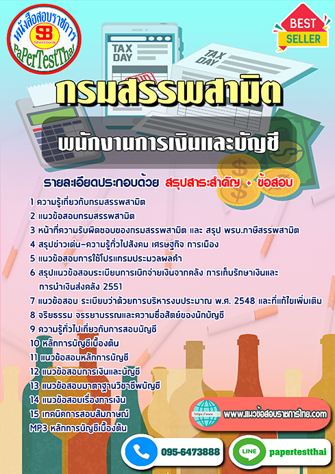 [NEW 66]แนวข้อสอบ พนักงานการเงินและบัญชี กรมสรรพสามิต