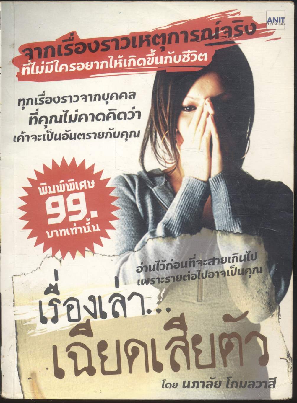 เรื่องเล่าเฉียดเสียตัว