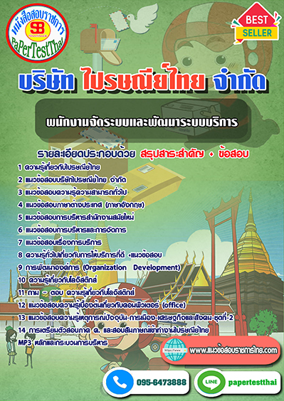 แนวข้อสอบ พนักงานจัดระบบและพัฒนาระบบบริการ บริษัท ไปรษณีย์ไทย จำกัด