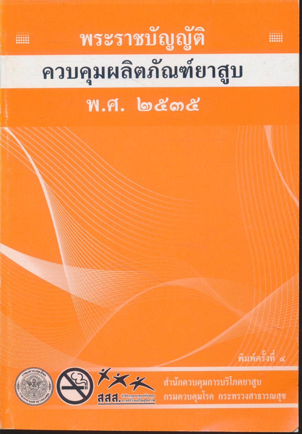 พระราชบัญญัติ ควบคุมผลิตภัณฑ์ยาสูบ พ.ศ.๒๕๓๕