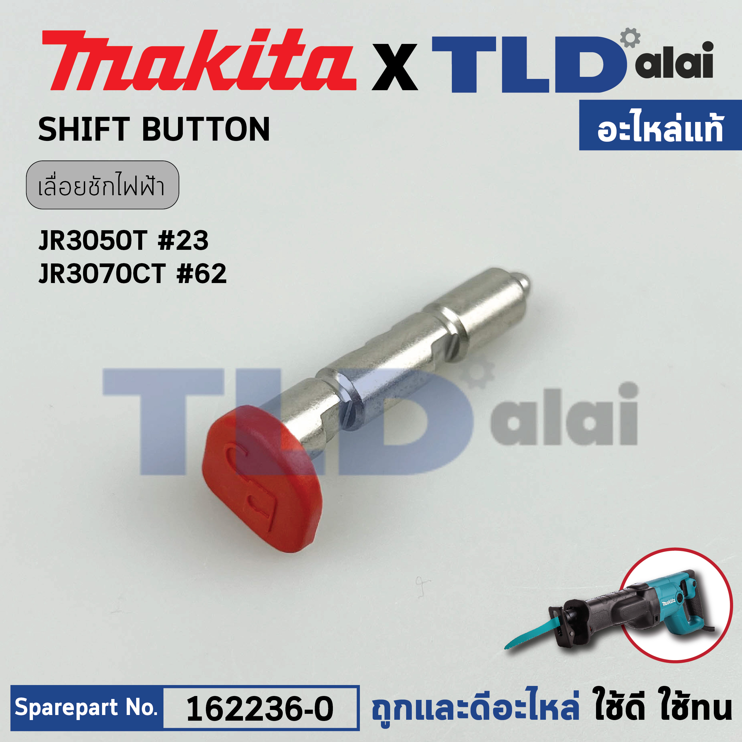 ปุ่มกดก้านล็อค (แท้) เลื่อยชักไฟฟ้า Makita มากีต้า รุ่น JR3050T #23 JR3070CT, M4501, DJR181 (162236-0) (อะไหล่แท้100%) SHIFT BUTTON