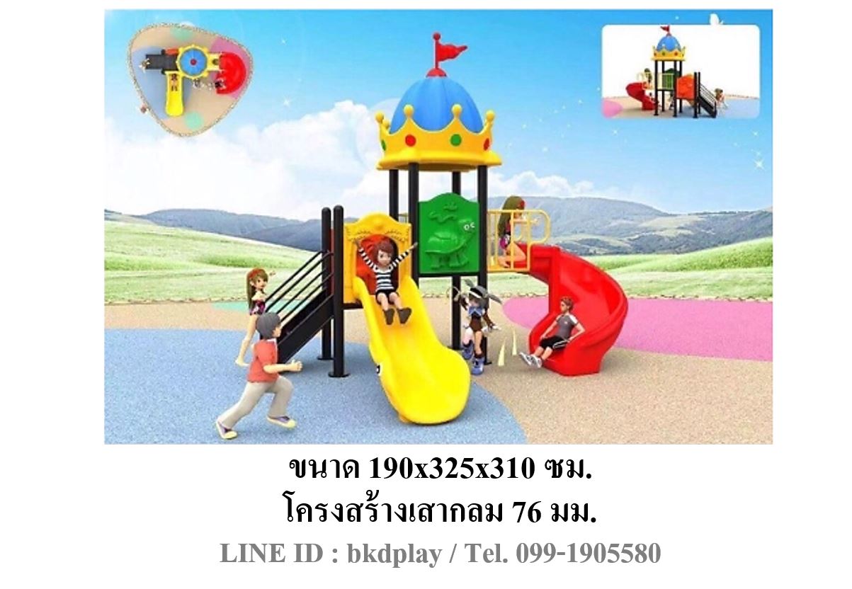 เครื่องเล่นสนามกลางแจ้ง เครื่องเล่นสนามในร่ม, ชุดสวนมงกุฏ , กระดานลื่น, ของเล่น,ครุภัณฑ์สนามเด็กเล่น, สพฐ,โครงการโรงเรียนประชารัฐ playground,สไลเดอร์,ของเล่นเสริมพัฒนาการ,เครื่องเล่นสนาม, สนามเด็กเล่น