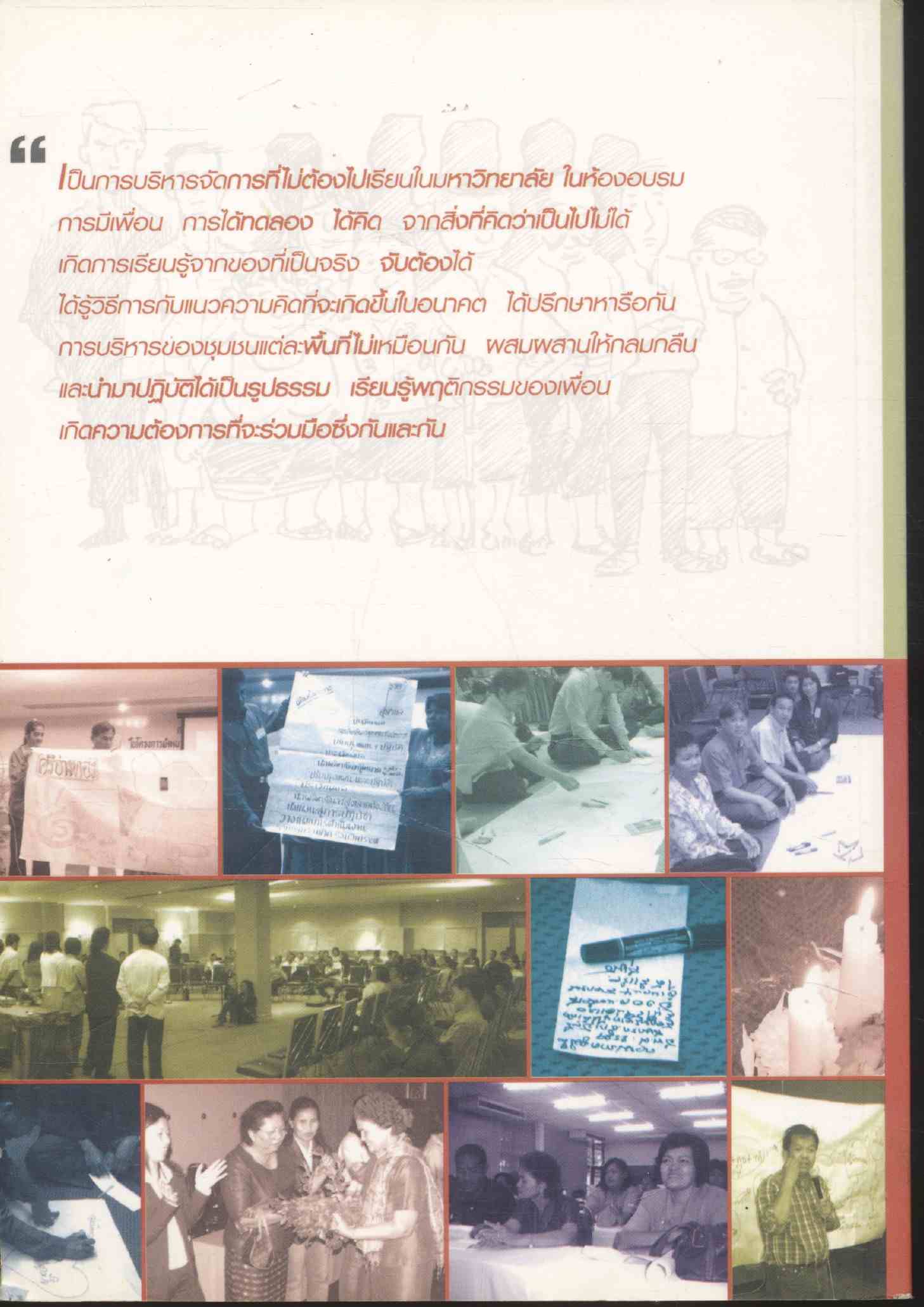 คู่มือ การจัดกระบวนการเรียนรู้เพื่อการพัฒนา ประสิทธิภาพการบริหารจัดการกลุ่มผลิตภัณฑ์ชุมชน