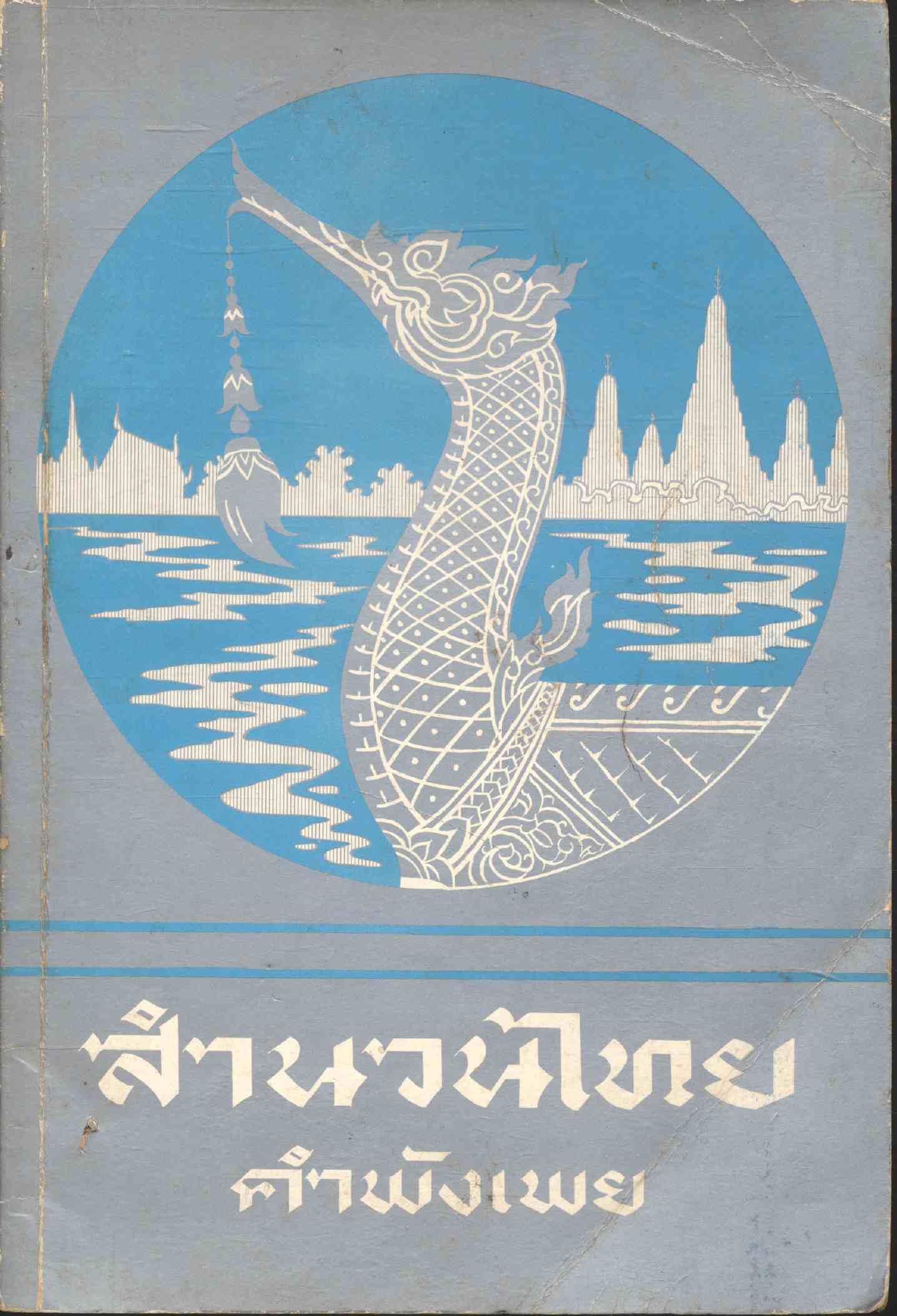 สำนวนไทย คำพังเพย